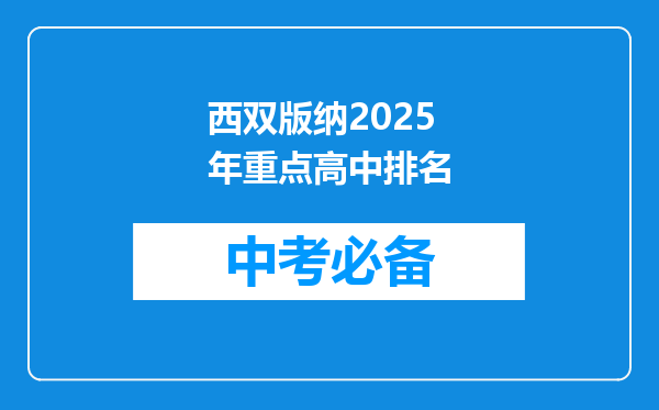 西双版纳2026年重点高中排名