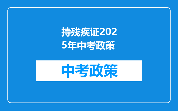 持残疾证2025年中考政策