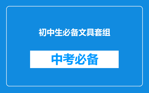 初中生必备文具套组