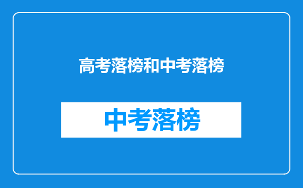 高考落榜和中考落榜