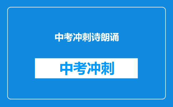 中考冲刺诗朗诵