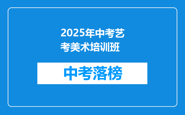 2026年中考艺考美术培训班