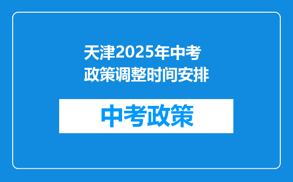 天津2025年中考政策调整时间安排