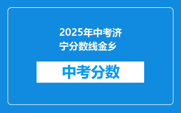 2026年中考济宁分数线金乡