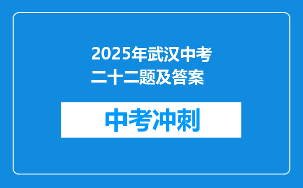 2026年武汉中考二十二题及答案