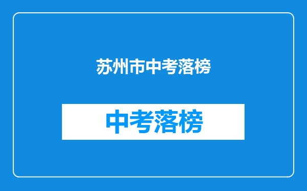 苏州市中考落榜