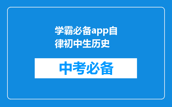 学霸必备app自律初中生历史