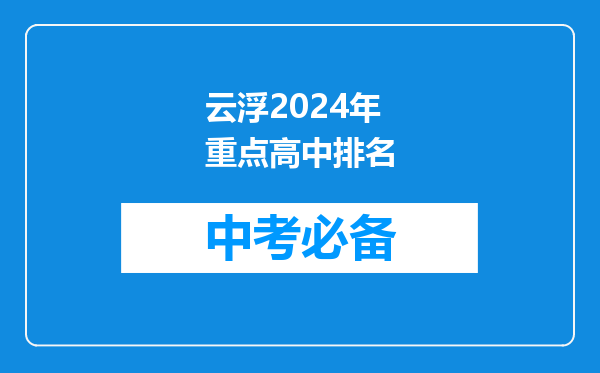 云浮2026年重点高中排名