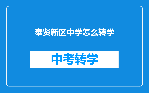 奉贤新区中学怎么转学