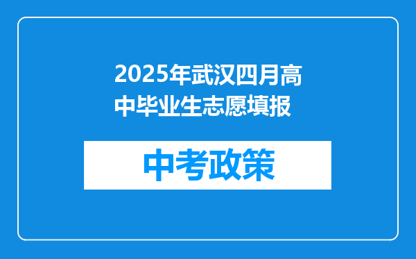 2026年武汉四月高中毕业生志愿填报