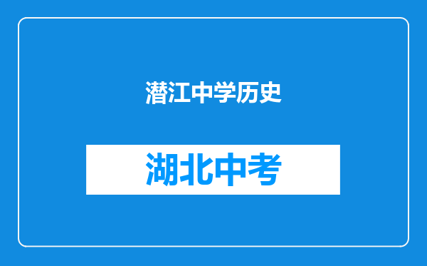 潜江中学历史