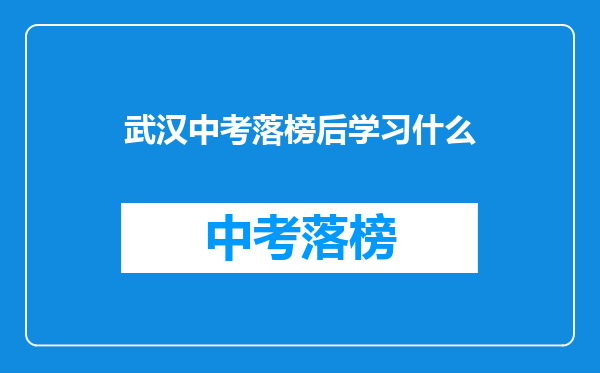 武汉中考落榜后学习什么