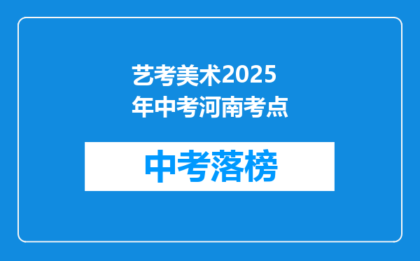 艺考美术2025年中考河南考点