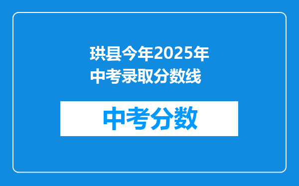 珙县今年2025年中考录取分数线