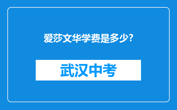 爱莎文华学费是多少？