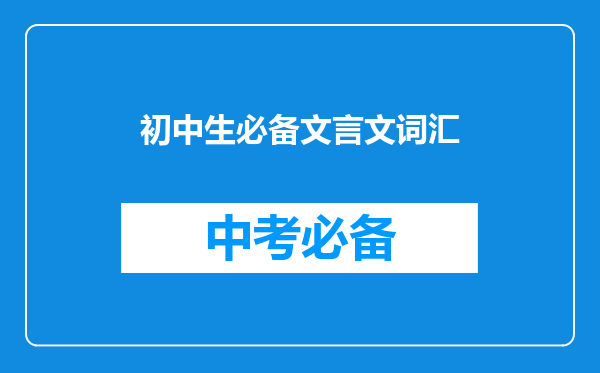 初中生必备文言文词汇