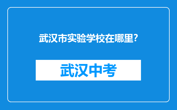 武汉市实验学校在哪里？
