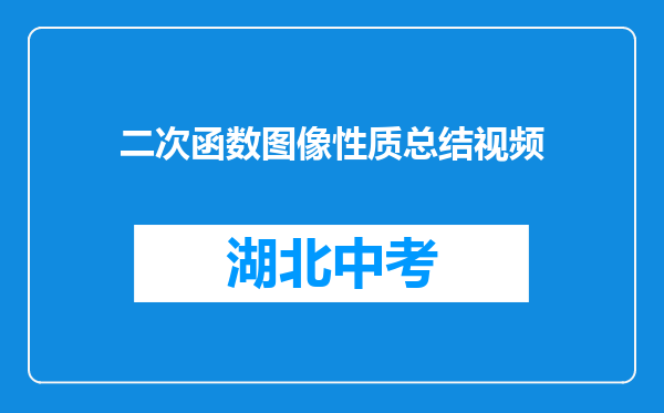 二次函数图像性质总结视频