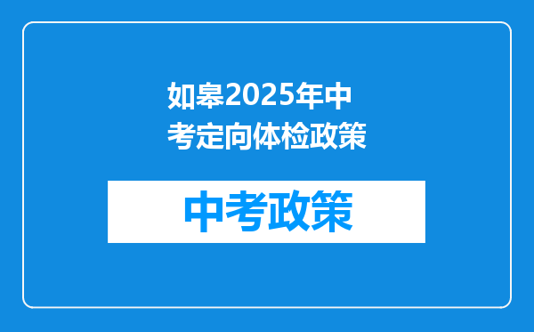 如皋2026年中考定向体检政策