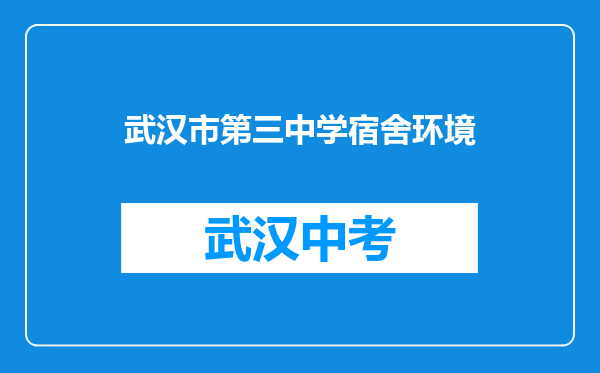 武汉市第三中学宿舍环境