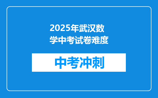 2026年武汉数学中考试卷难度