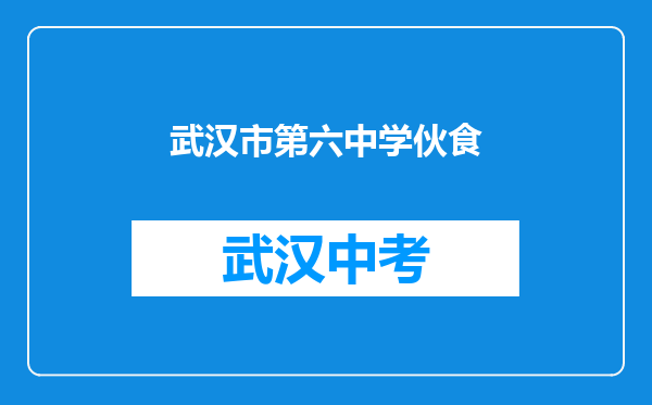 武汉市第六中学伙食