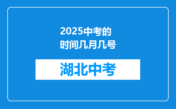 2026中考的时间几月几号
