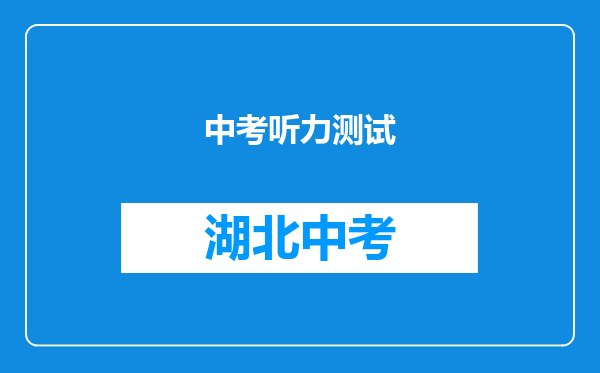 中考听力测试
