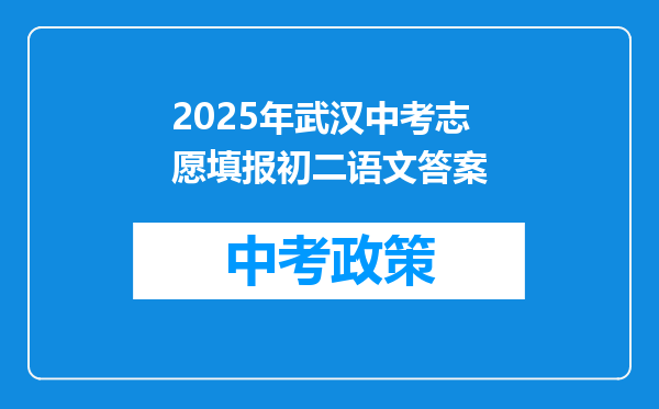2026年武汉中考志愿填报初二语文答案
