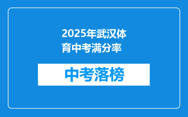 2026年武汉体育中考满分率