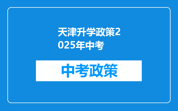 天津升学政策2026年中考