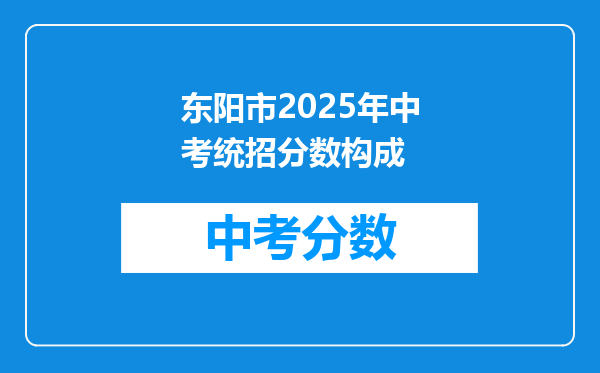 东阳市2026年中考统招分数构成