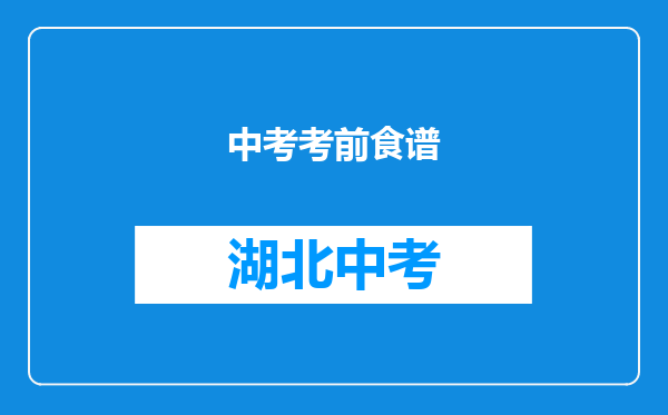 中考考前食谱
