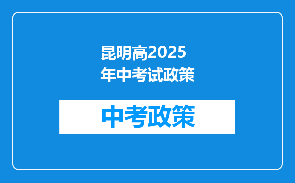昆明高2026年中考试政策
