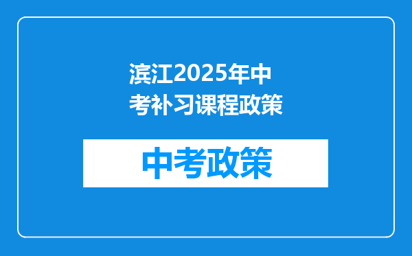 滨江2026年中考补习课程政策