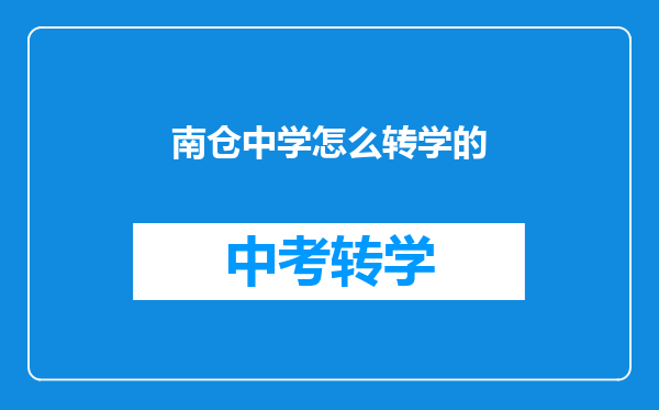 南仓中学怎么转学的