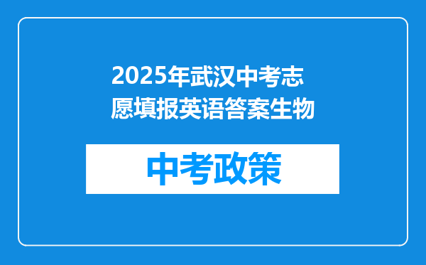 2025年武汉中考志愿填报英语答案生物