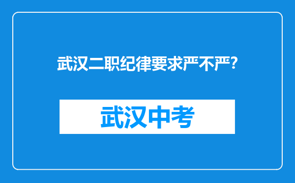 武汉二职纪律要求严不严？