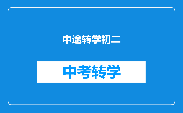中途转学初二