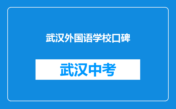 武汉外国语学校口碑
