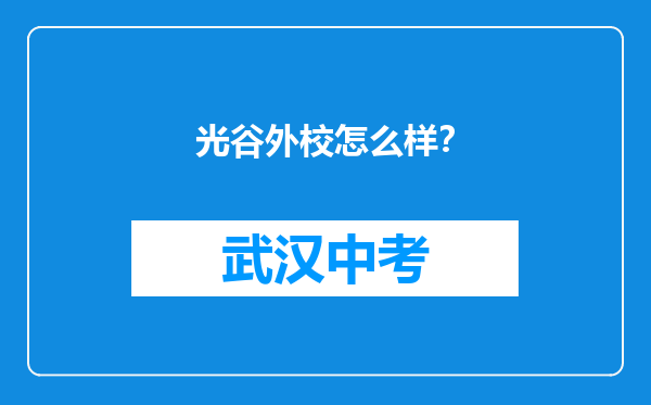 光谷外校怎么样？