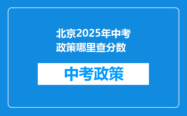 北京2025年中考政策哪里查分数