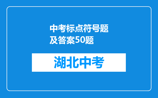 中考标点符号题及答案50题