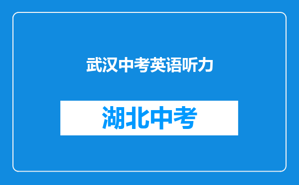 武汉中考英语听力