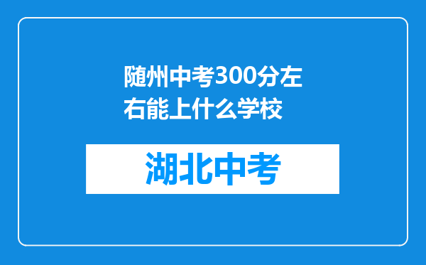 随州中考300分左右能上什么学校