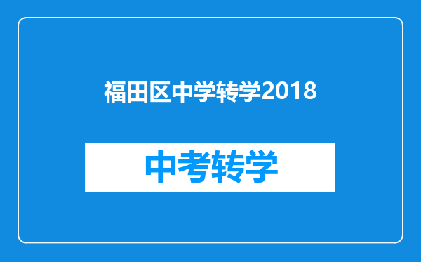 福田区中学转学2018