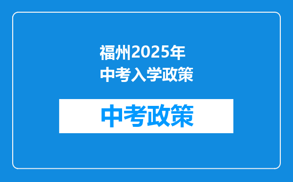 福州2026年中考入学政策