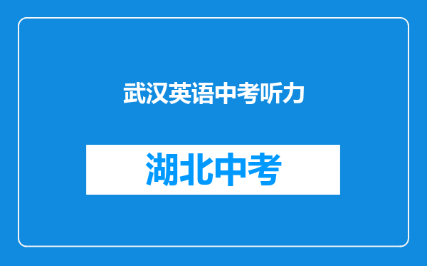 武汉英语中考听力