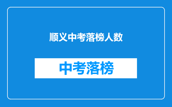 顺义中考落榜人数