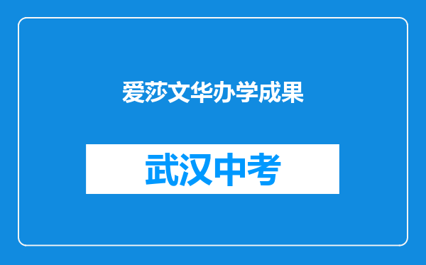 爱莎文华办学成果
